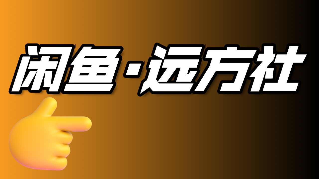 【闲鱼·远方社】名额告急！新手从0到1，老手突破瓶颈——你离闲鱼高手，只差这个圈子！