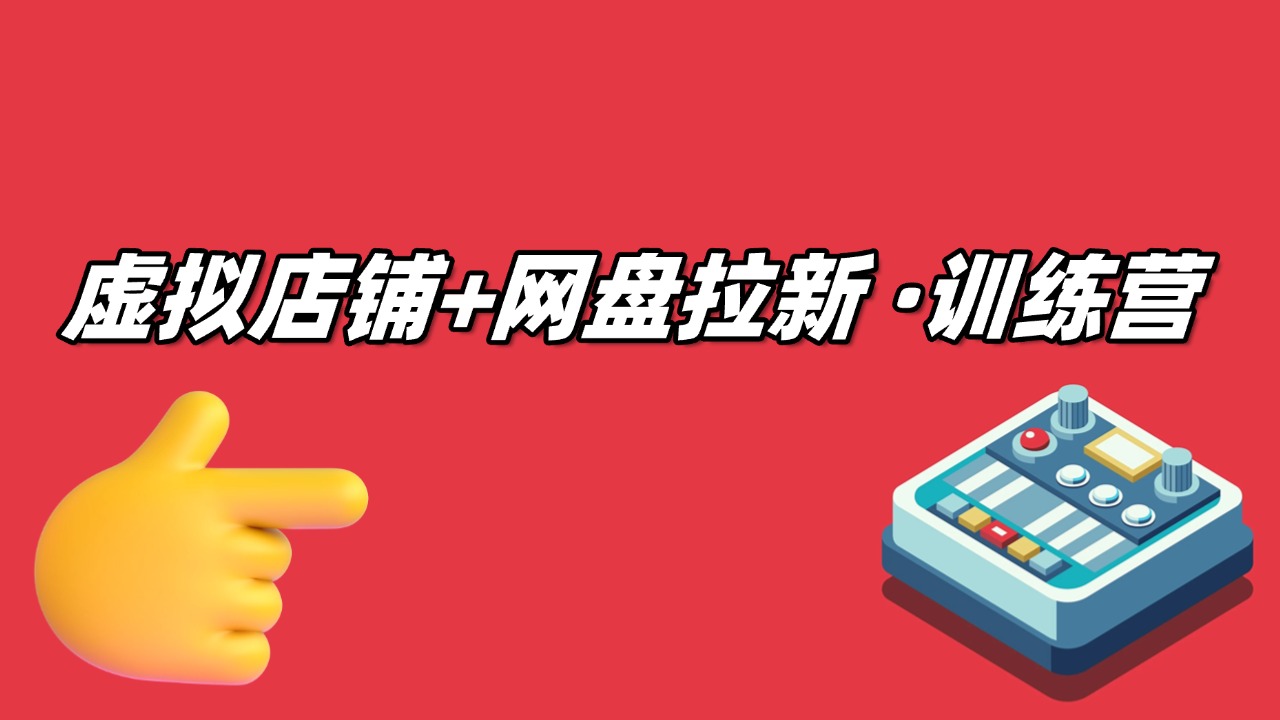 闲鱼虚拟类目7天暴力起号+网盘拉新双重被动收益：自动回复、自动发货、单月利润最高1.5万